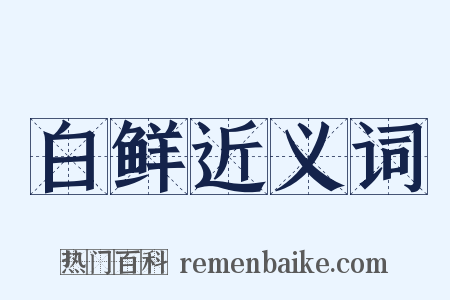 白鲜近义词是什么意思的图片